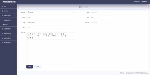 基于SSM的高校后勤管理系統設計與開發